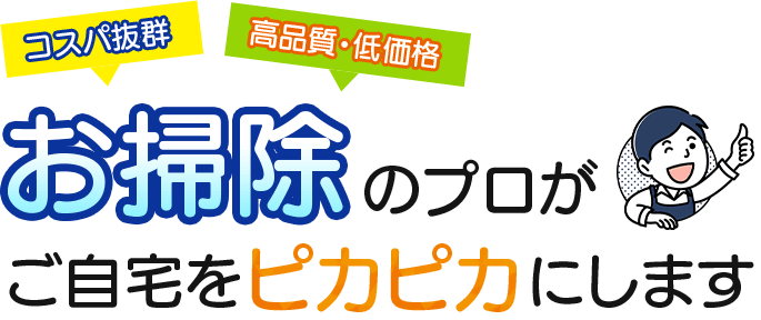 お掃除のプロがご自宅をピカピカにします